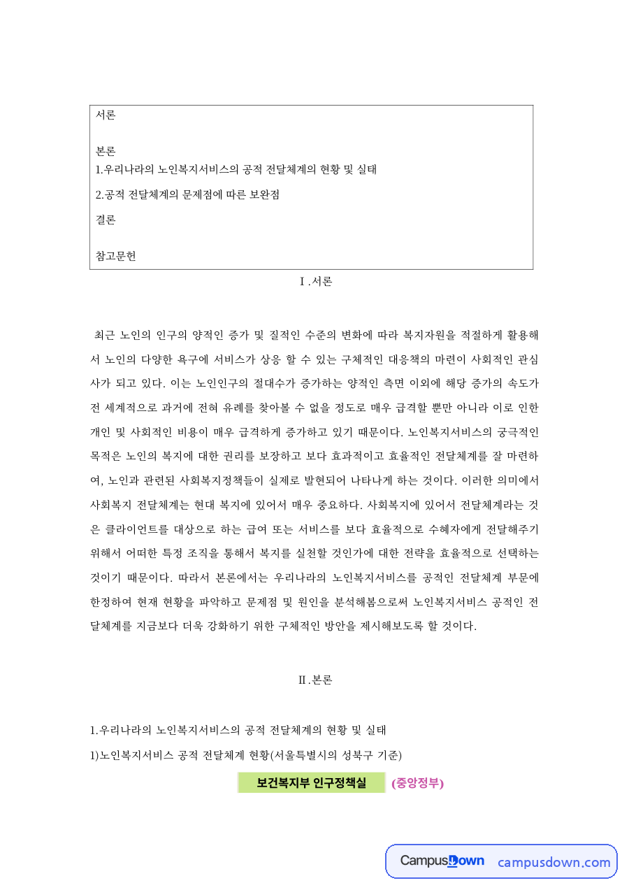 노인복지 과제 – 노인복지서비스 공적 전달체계의 실태와 보완점 자료의 첫 페이지 미리보기