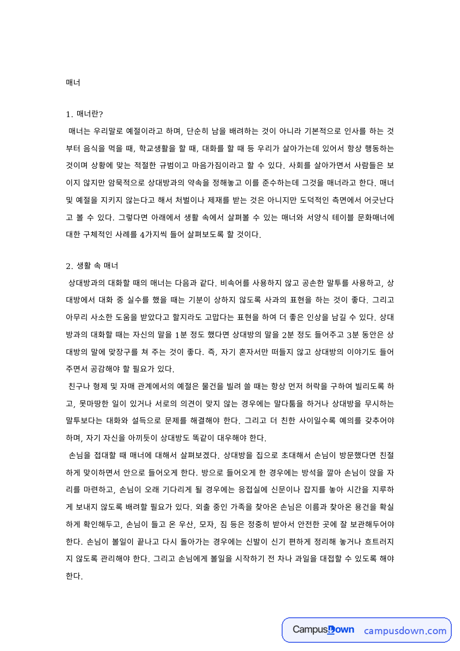 서비스매너 과제 – 생활 속 매너와 서구 테이블 매너 자료의 첫 페이지 미리보기