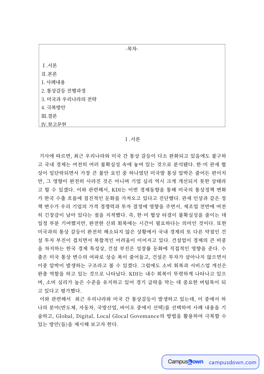한미 통상갈등의 진행과정과 양국 전략 – 국제정책및통상갈등 자료의 첫 페이지 미리보기