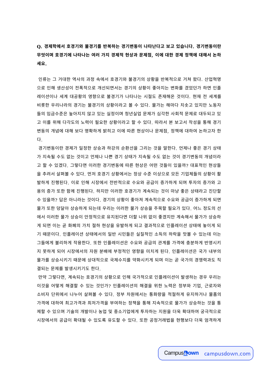 경제원론 과제 – 경기변동과 호경기의 경제적 현상, 대책 자료의 첫 페이지 미리보기
