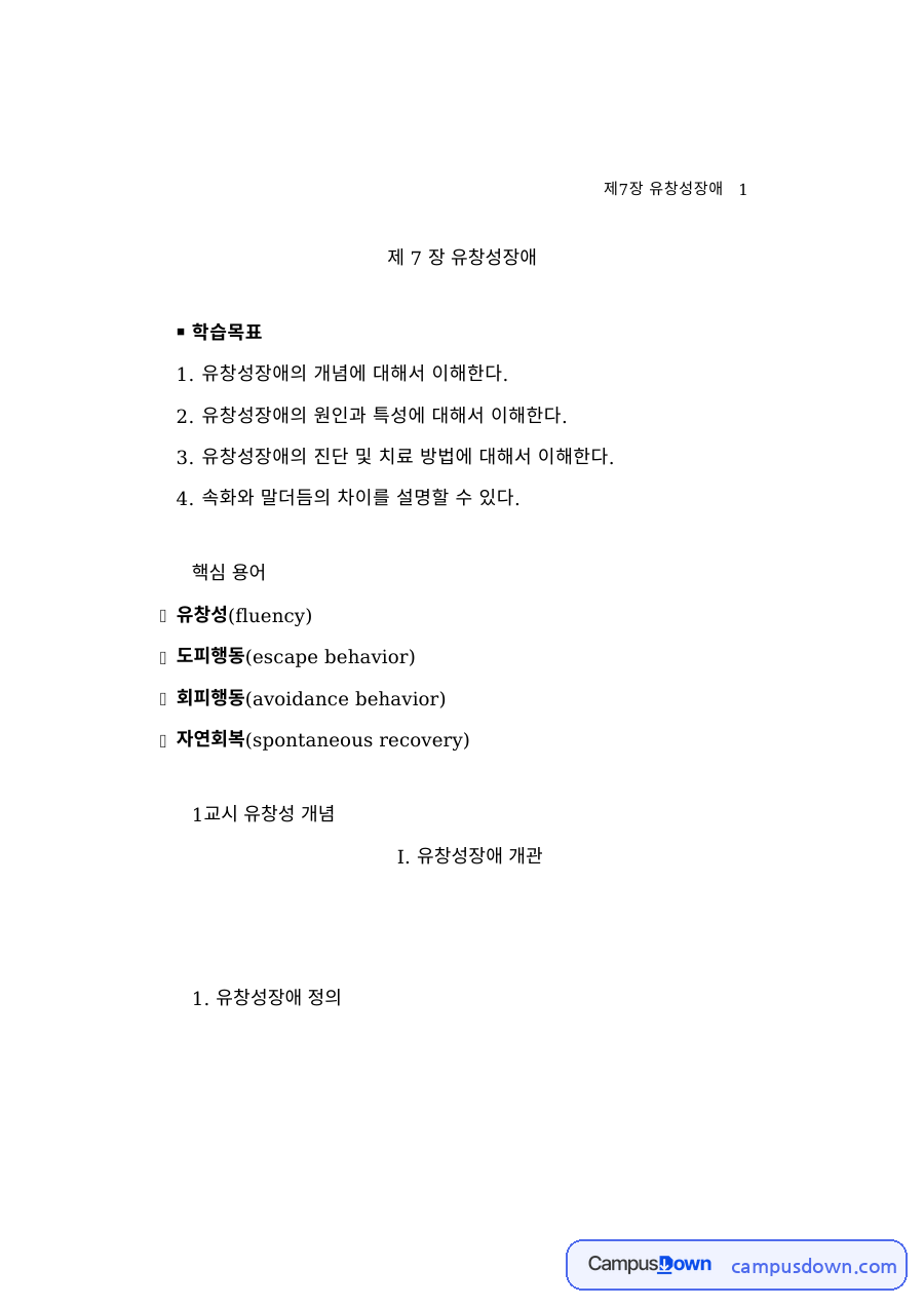 언어치료학개론 과제 – 유창성장애와 말더듬 자료의 첫 페이지 미리보기