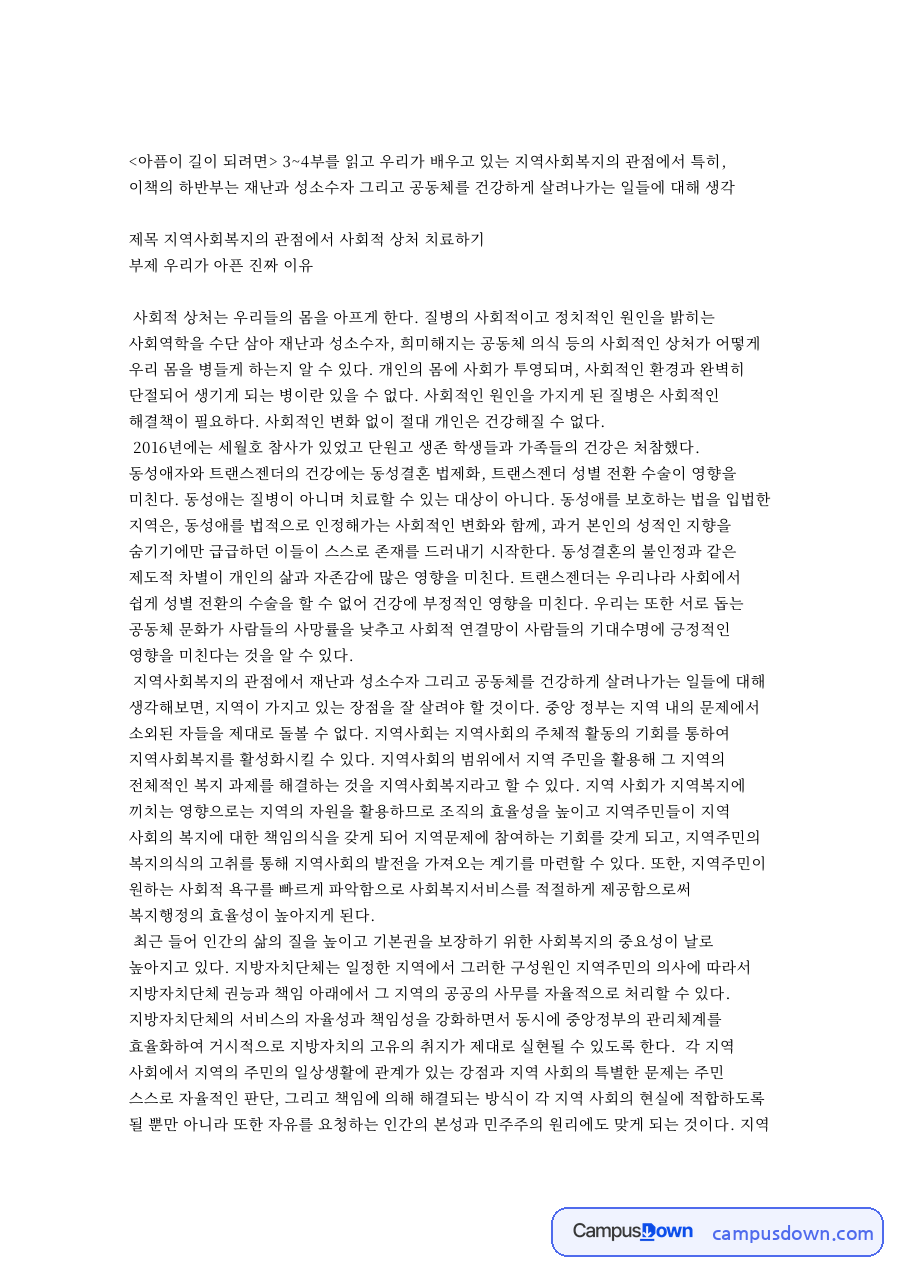 아픔이 길이 되려면 핵심 개념과 주요 내용 정리 자료의 첫 페이지 미리보기