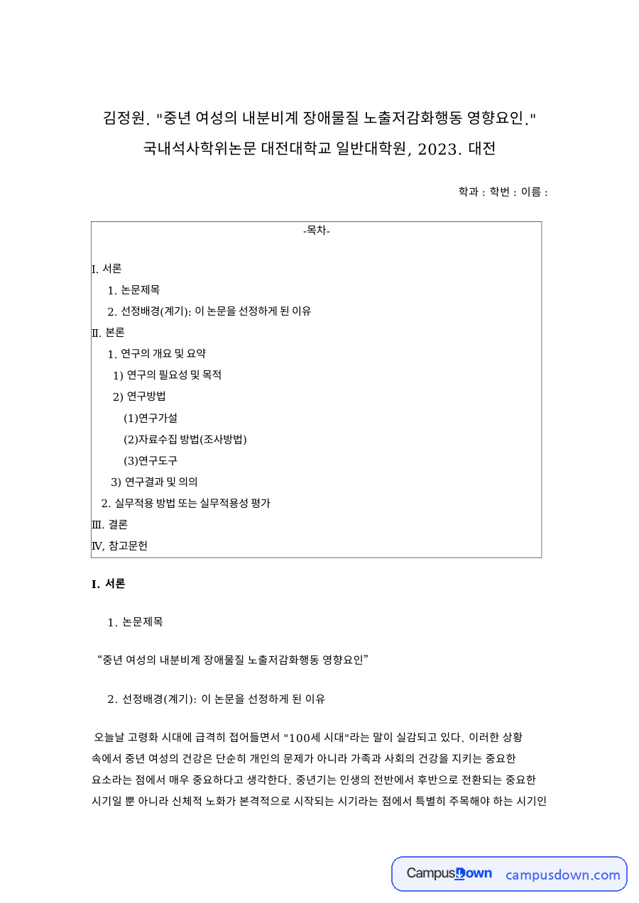 중년 여성의 내분비계 장애물질 노출저감화행동 영향요인 – 논문 실무적용 보고서 자료의 첫 페이지 미리보기
