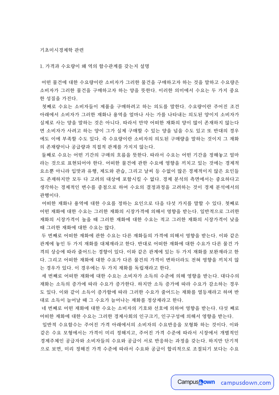 기초미시경제학 과제 – 가격과 수요량의 관계와 단기 총비용함수 자료의 첫 페이지 미리보기