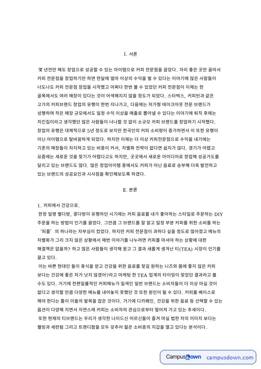 전통차와 커피, 음료 관련 핵심 내용 요약 정리 자료의 첫 페이지 미리보기