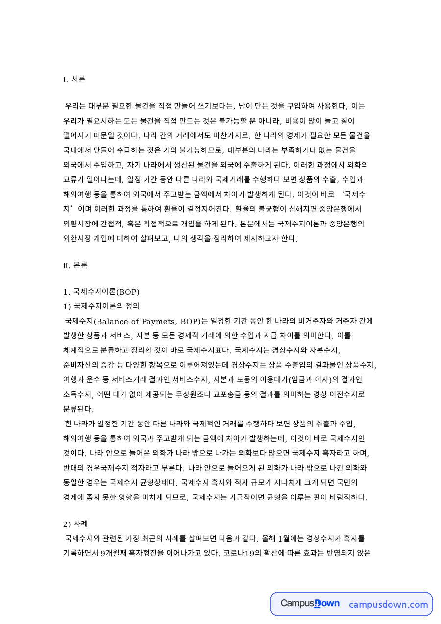 국제수지 이론과 중앙은행 외환시장 개입, 구두개입 사례 자료의 첫 페이지 미리보기