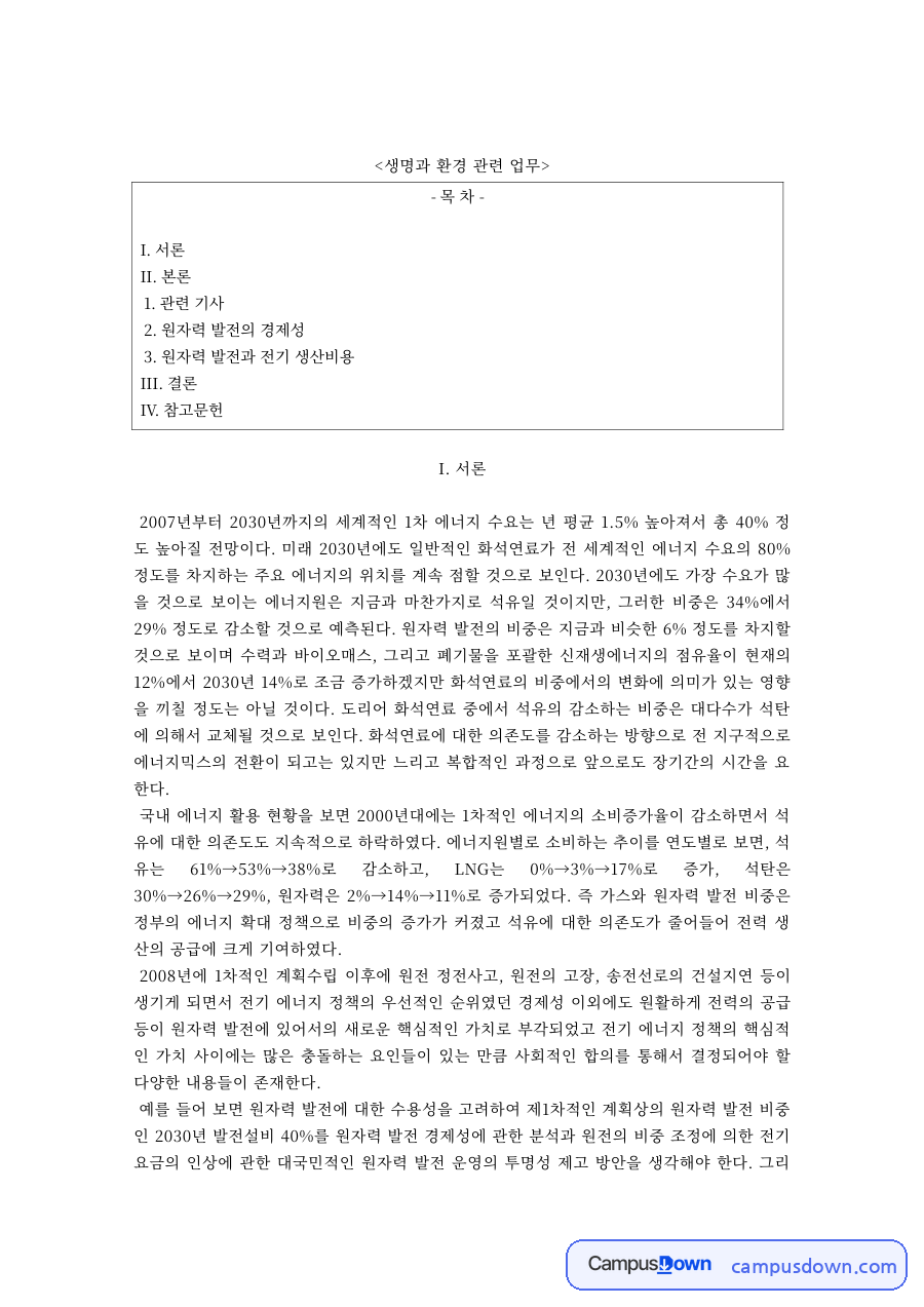 생명과환경 과제 – 원자력 발전의 경제성과 전기 생산비용 자료의 첫 페이지 미리보기