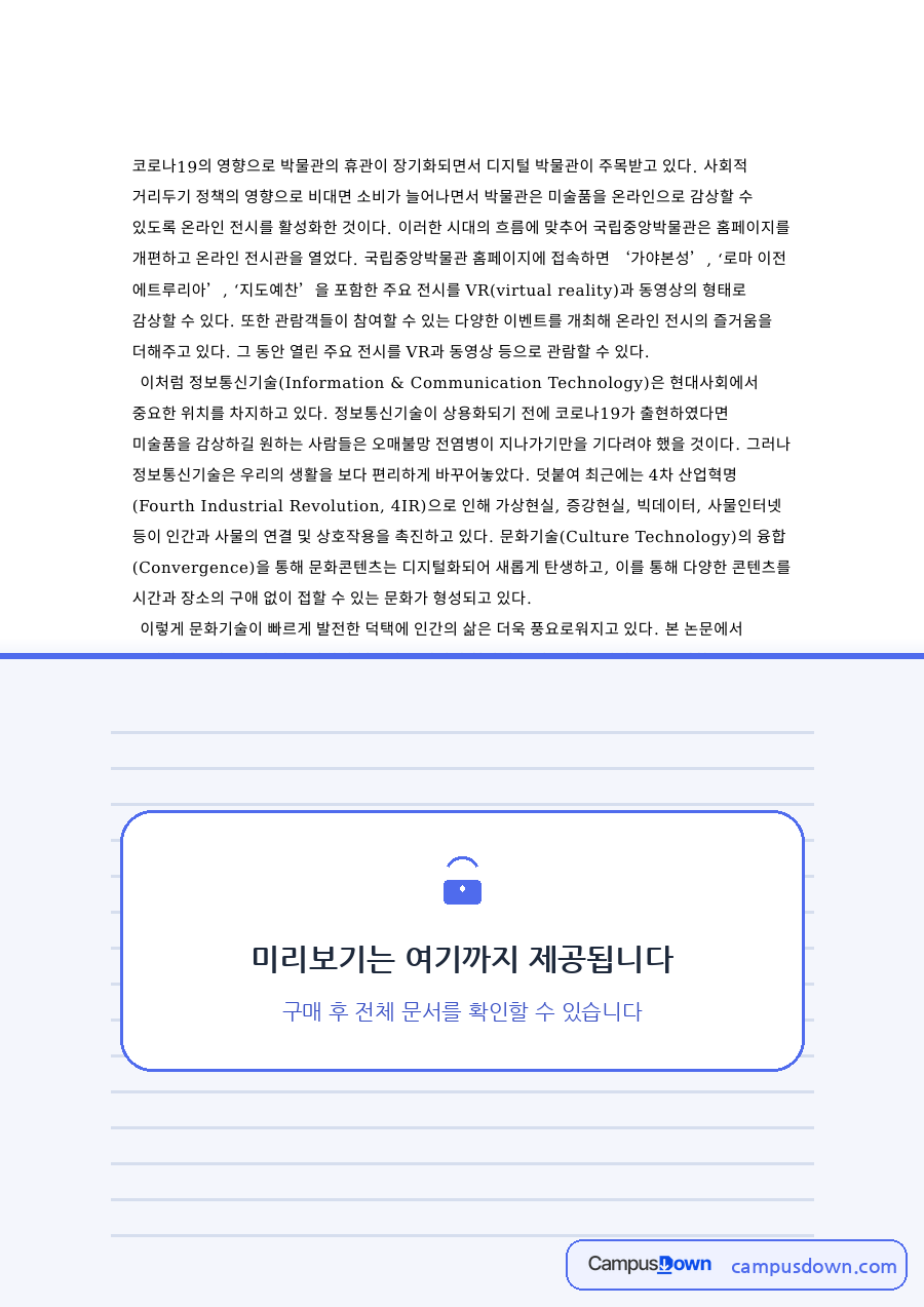 박물관과 미술품, 정보통신기술 관련 핵심 내용 요약 정리 자료의 첫 페이지 미리보기