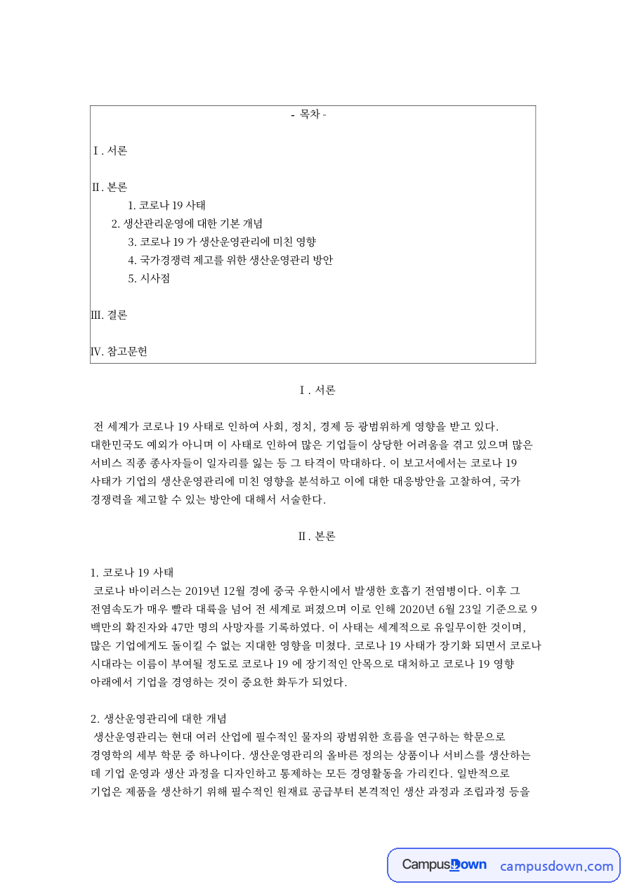 코로나19 사태가 생산운영관리에 미친 영향 – 원자재 공급과 생산 과정 자료의 첫 페이지 미리보기