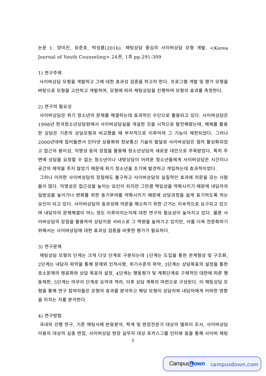 청소년상담 과제 – 채팅상담 중심 사이버상담 모형 논문 분석 자료의 첫 페이지 미리보기