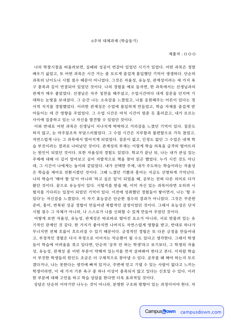 자기결정성이론 학습동기 대체과제 자율성 유능성 관계성 자료의 첫 페이지 미리보기