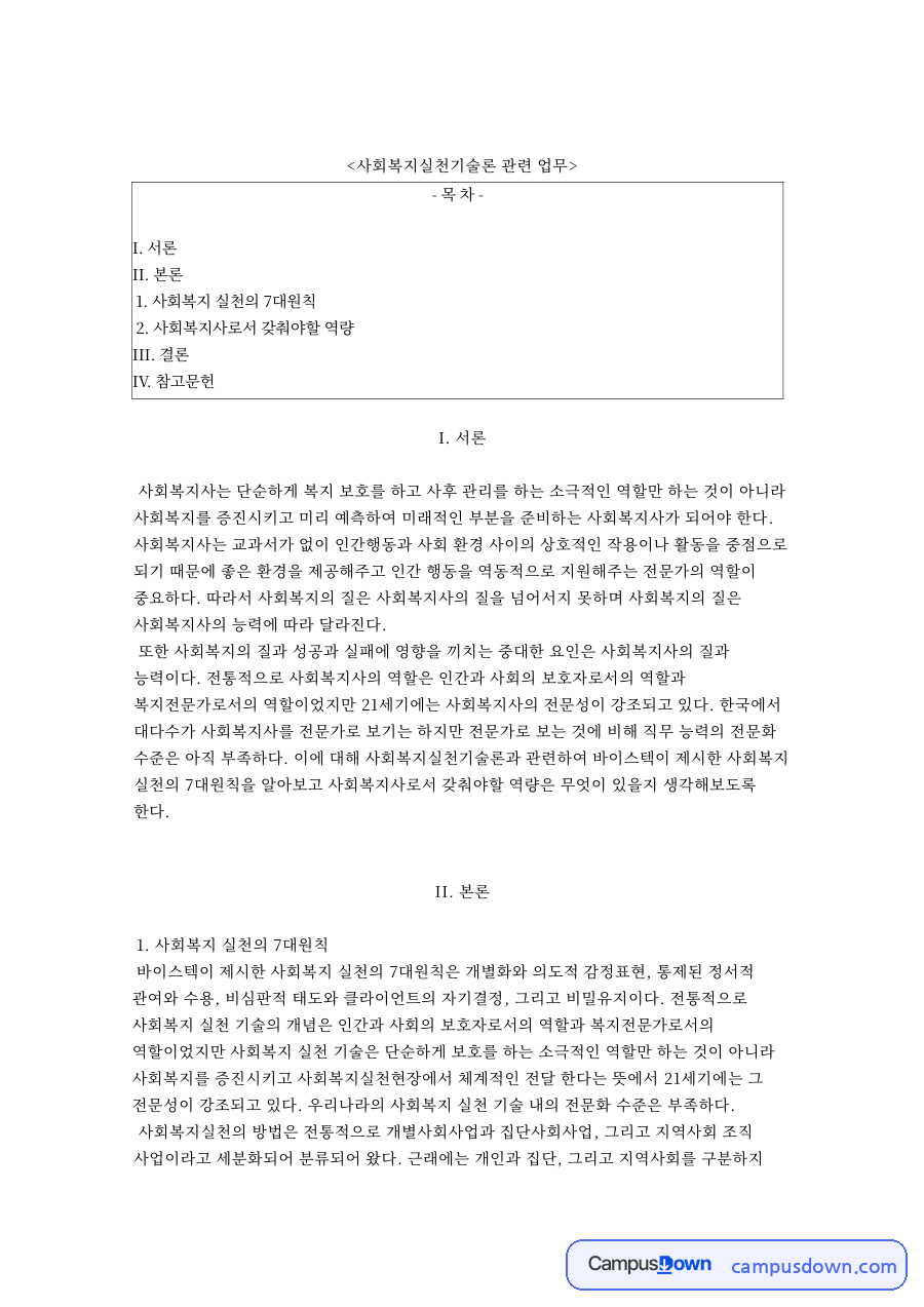 사회복지실천기술론 관련 업무와 사회복지 실천의 7대원칙 자료의 첫 페이지 미리보기