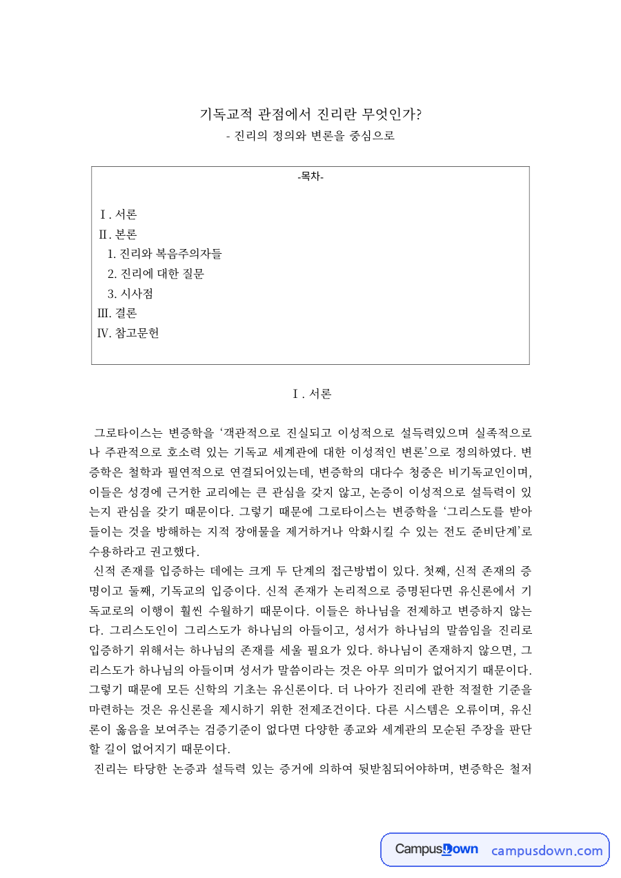 기독교적 관점에서 본 진리의 정의와 변론 자료의 첫 페이지 미리보기