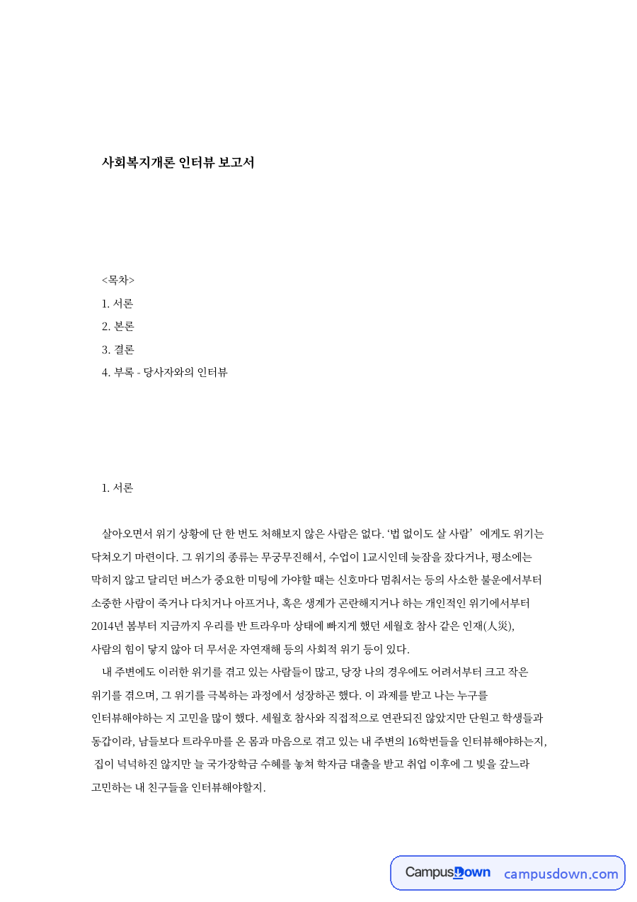 부록 - 당사자와의 인터뷰와 A의 현재 상황과 서론 자료의 첫 페이지 미리보기