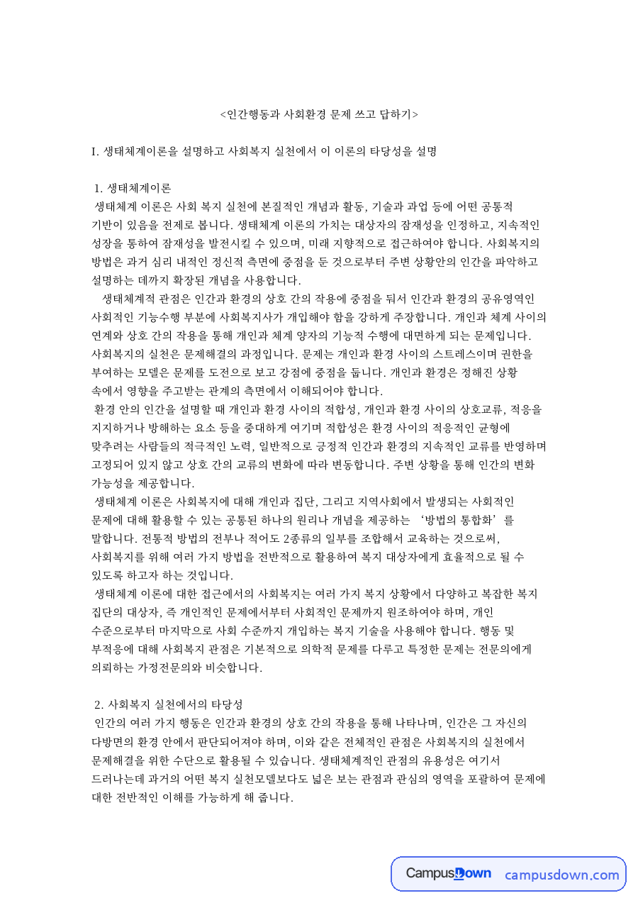 인간행동과 사회환경 문제 쓰고 답하기 자료의 첫 페이지 미리보기