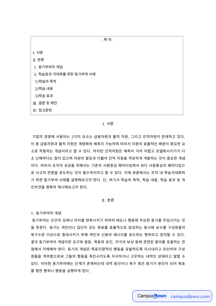 인적자원개발 과제 – 동기부여의 개념과 학습의 목적·내용 자료의 첫 페이지 미리보기