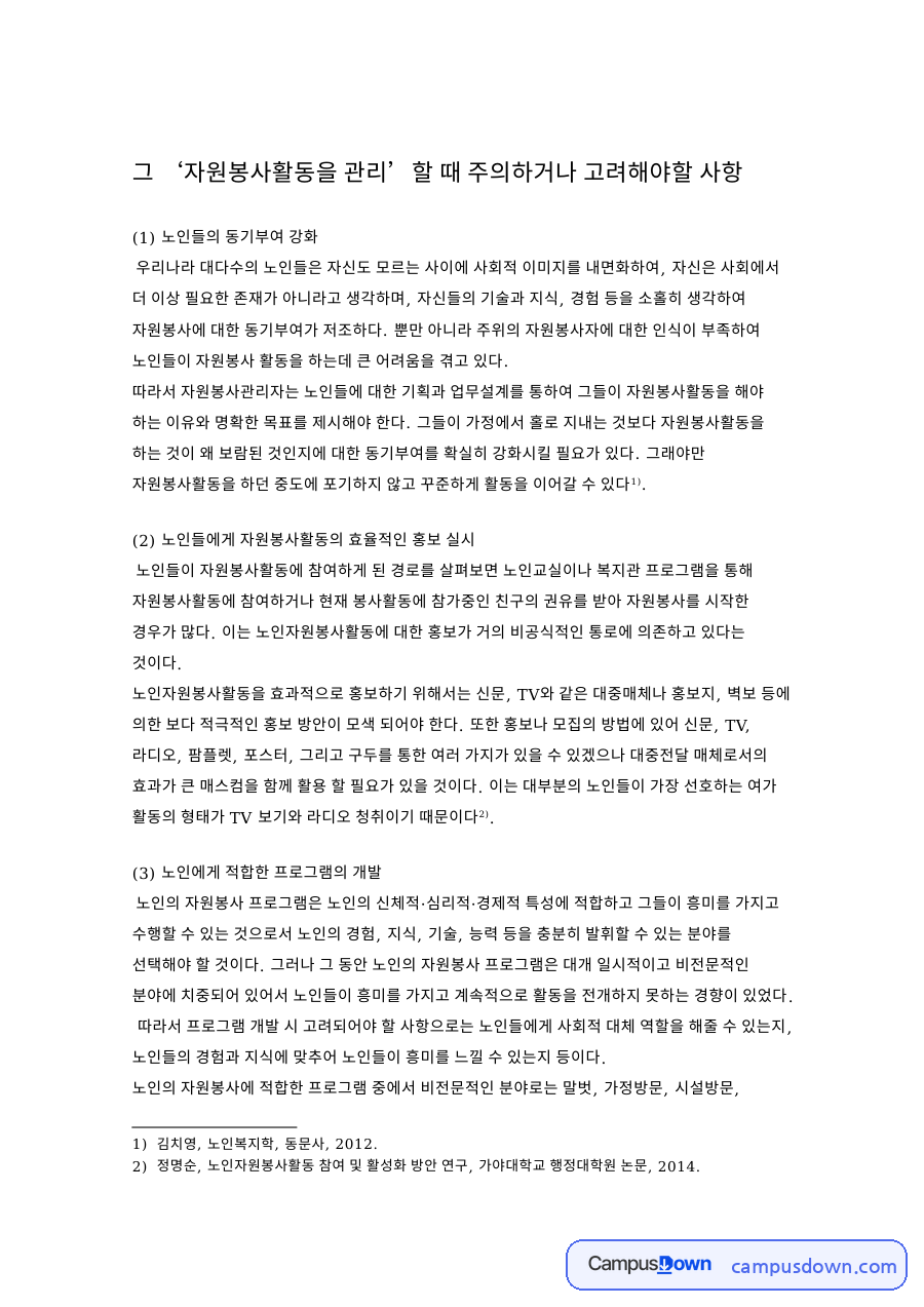 그 ‘자원봉사활동을 관리’할 때 주의하거나 고려해야할 사항 자료의 첫 페이지 미리보기