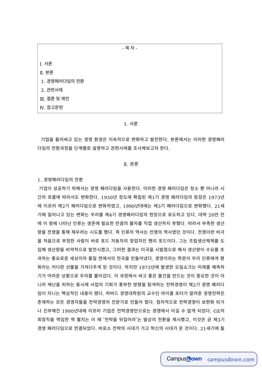 경영학 과제 – 경영패러다임의 전환과 관련 사례 자료의 첫 페이지 미리보기