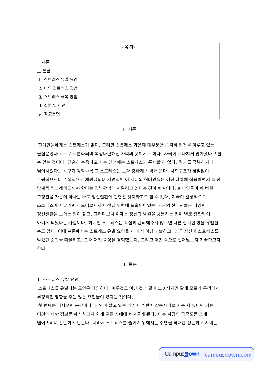 스트레스 유발 요인과 나의 스트레스 경험 및 극복 방법 자료의 첫 페이지 미리보기