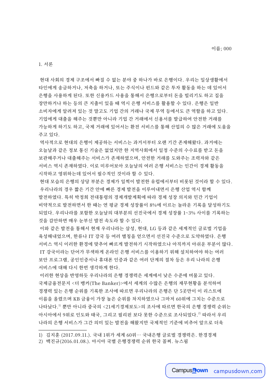 은행금융기관의 종류와 현황, 제1금융권과 비은행 예금취급기관 자료의 첫 페이지 미리보기
