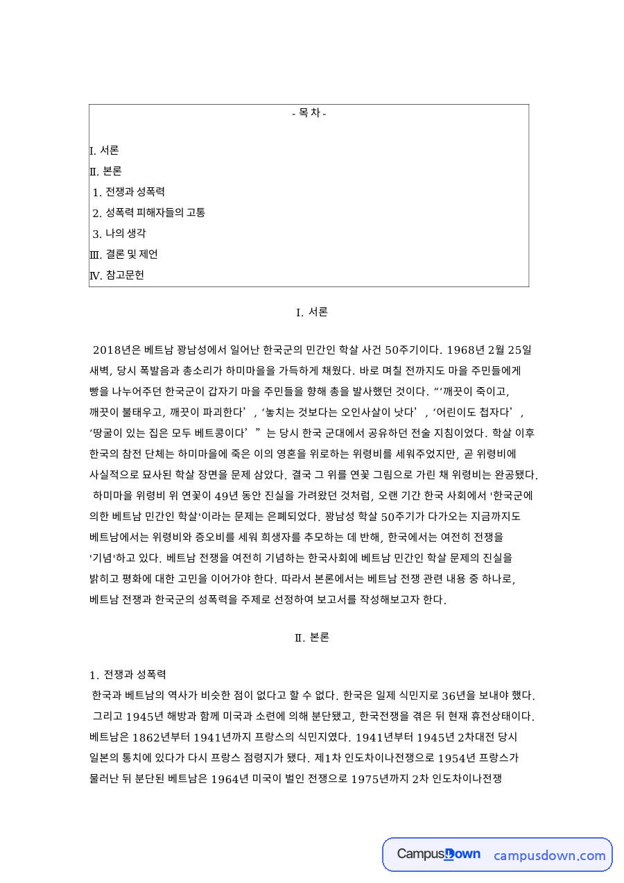 라이따이한과 베트남전 한국군 성폭력, 사죄의 필요성 자료의 첫 페이지 미리보기