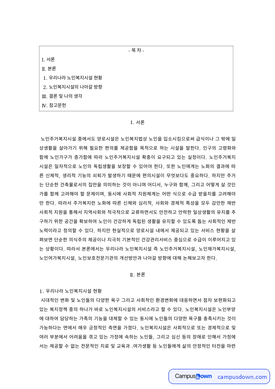 노인복지 과제 – 우리나라 노인복지시설 현황과 나아갈 방향 자료의 첫 페이지 미리보기
