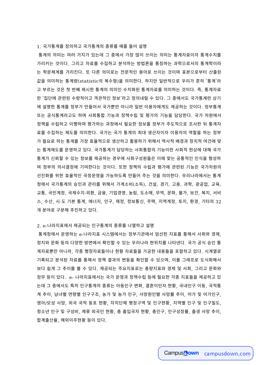 사회통계 과제 – 국가통계의 정의와 종류 자료의 첫 페이지 미리보기
