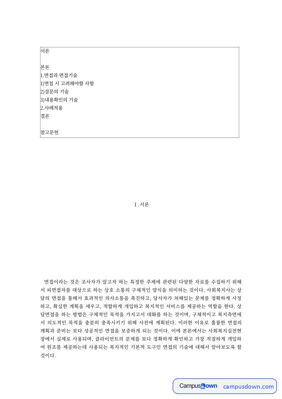 사회복지 면접 시 고려사항 – 개방형·폐쇄형 질문 자료의 첫 페이지 미리보기