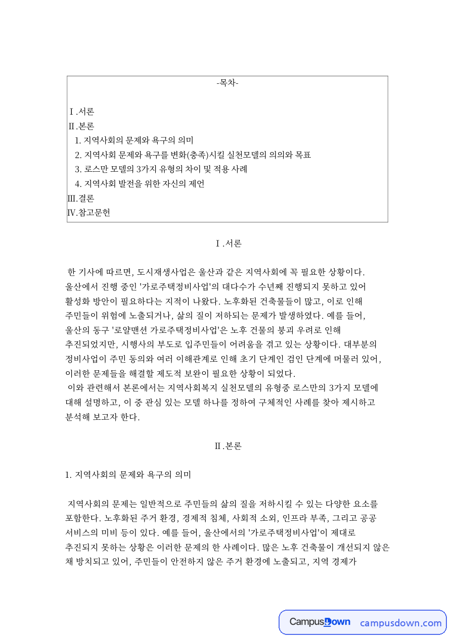 지역사회의 문제와 욕구의 의미 자료의 첫 페이지 미리보기