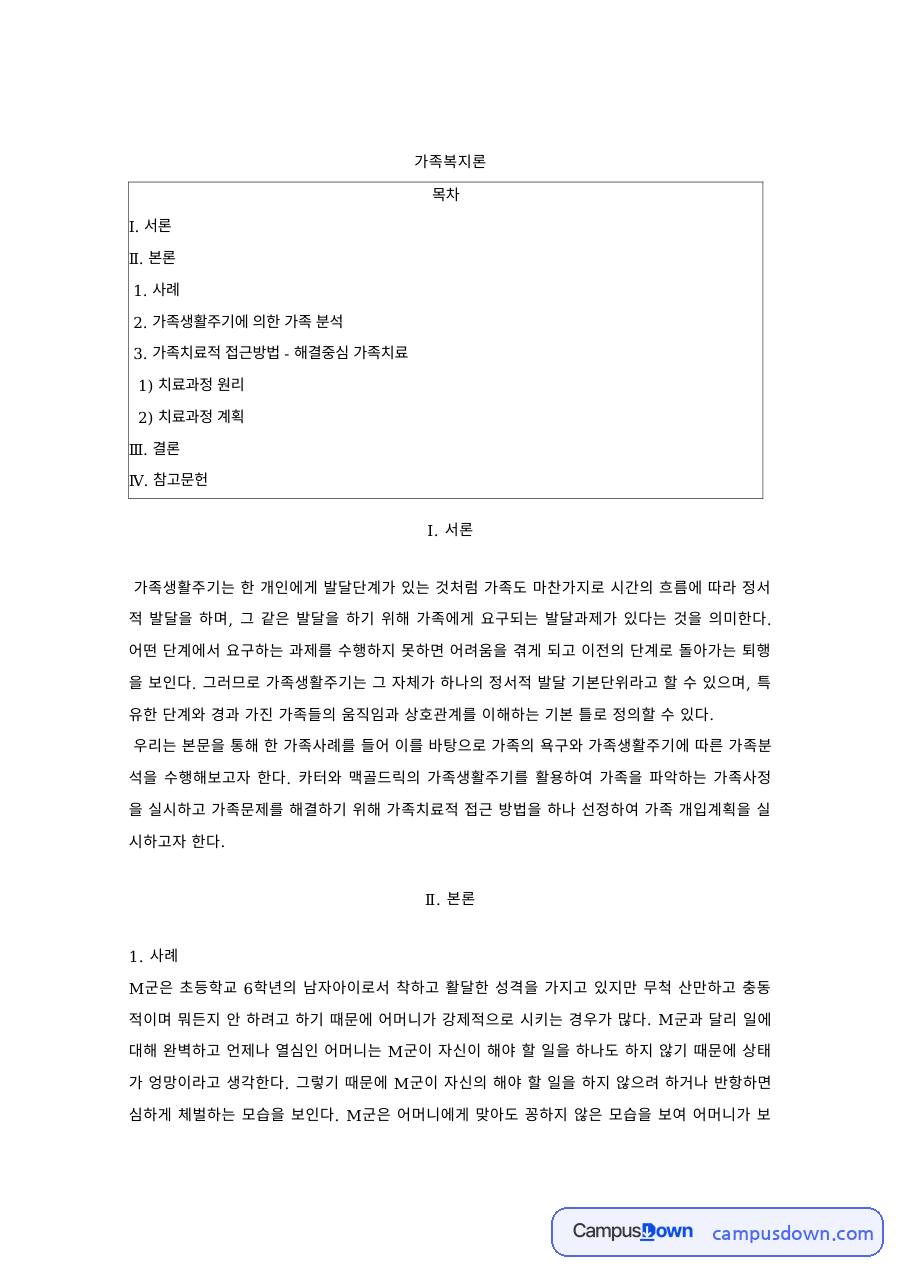 가족생활주기에 따른 가족 분석과 해결중심 가족치료 – 가족복지론 자료의 첫 페이지 미리보기