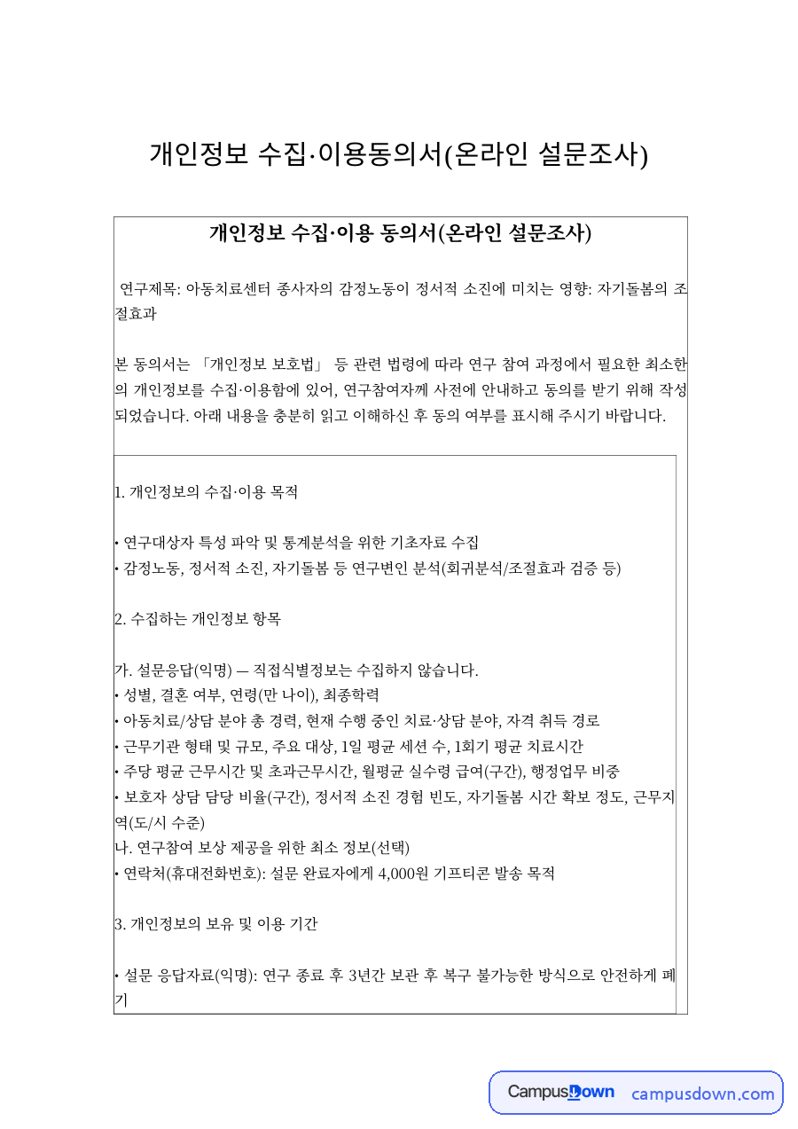 개인정보를 수집·이용함에 있어, 연구참여자께 사전에 안내하고 동의를 받기 위해 자료의 첫 페이지 미리보기