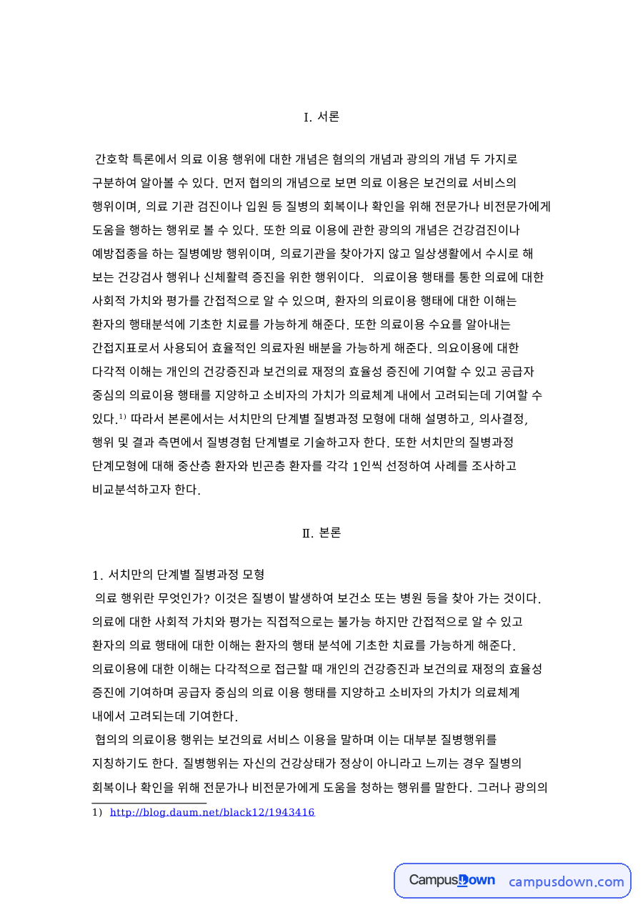 서치만의 단계별 질병과정 모형 핵심 개념과 주요 내용 정리 자료의 첫 페이지 미리보기