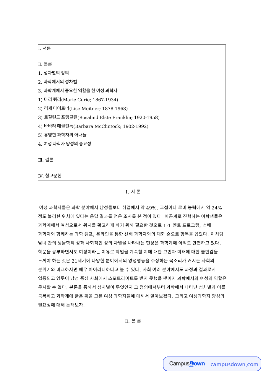 과학에서의 성차별: 과학자·여성 중심 핵심 내용 정리 자료의 첫 페이지 미리보기