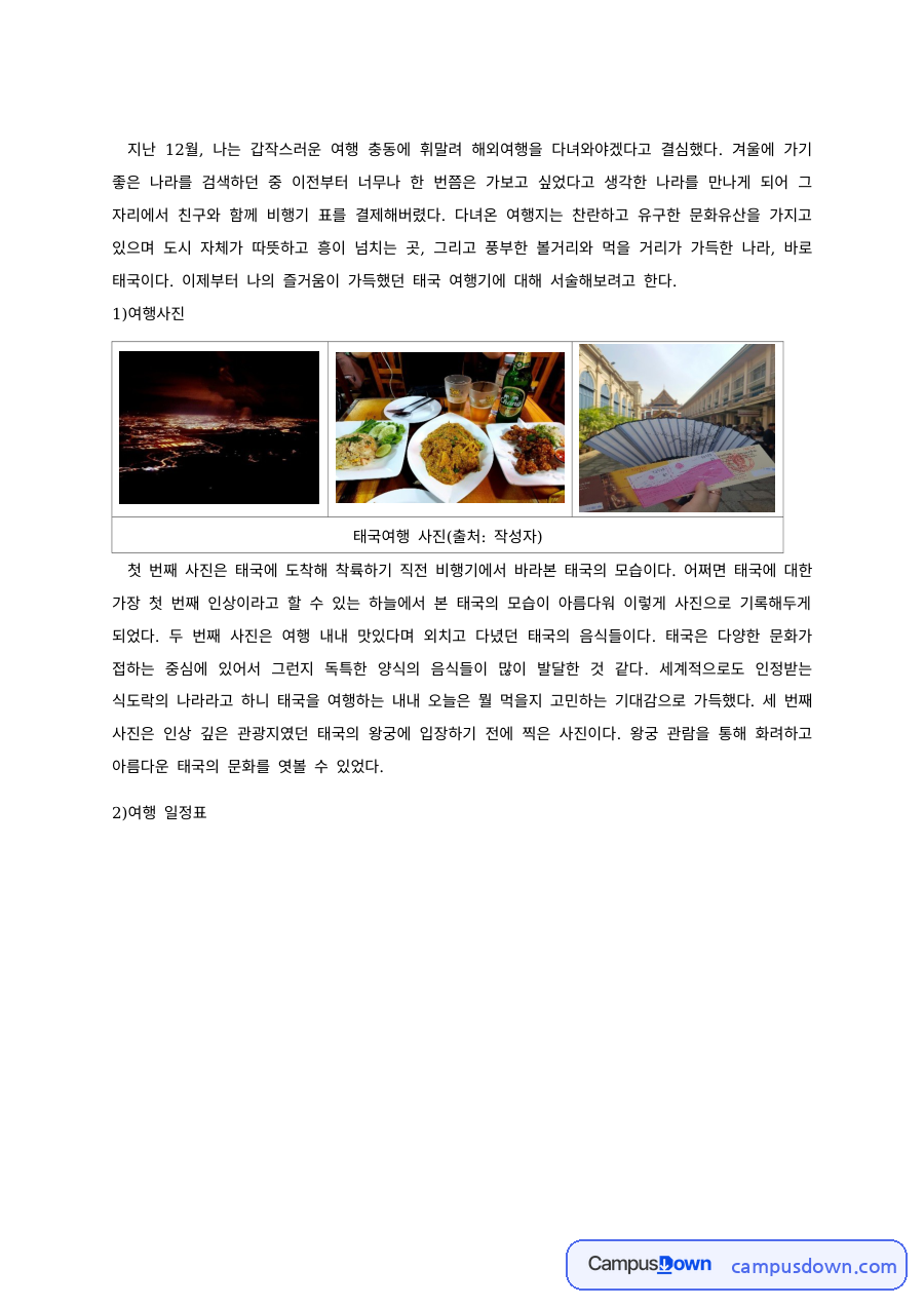 태국 여행 기행문과 여행 일정표 자료의 첫 페이지 미리보기