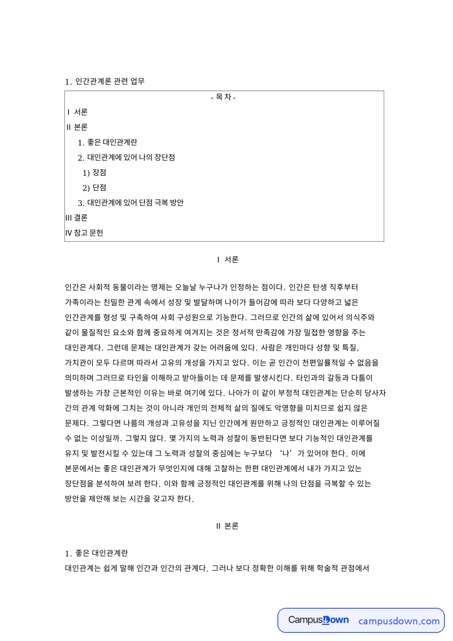 좋은 대인관계: 타인·단점 중심 핵심 내용 정리 자료의 첫 페이지 미리보기