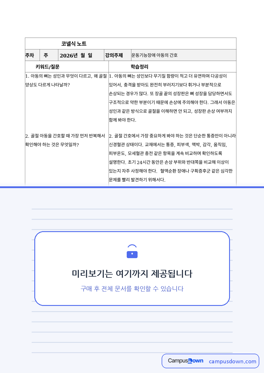 코넬노트 – 운동기능장애 아동의 간호 (골절 아동 간호) 자료의 첫 페이지 미리보기