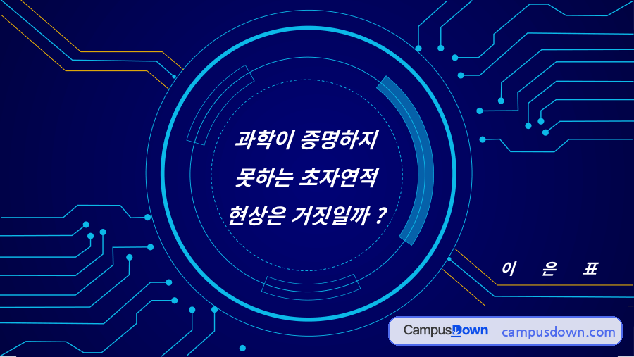 과학이 증명하지 못하는 초자연적 현상은 거짓일까? 자료의 첫 페이지 미리보기