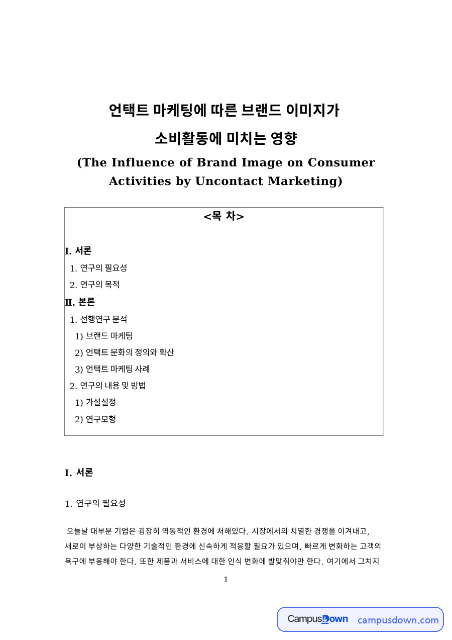 언택트 마케팅에 따른 브랜드 이미지가 핵심 내용 요약 정리 자료의 첫 페이지 미리보기