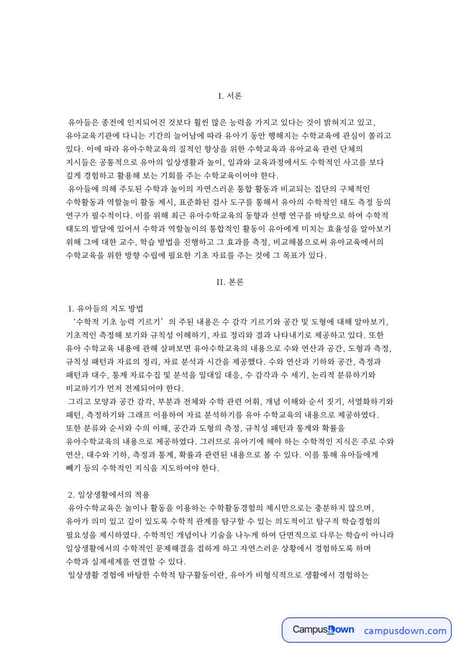 역할놀이 유아 수학교육 수학적 태도 일상생활 수학활동 자료의 첫 페이지 미리보기