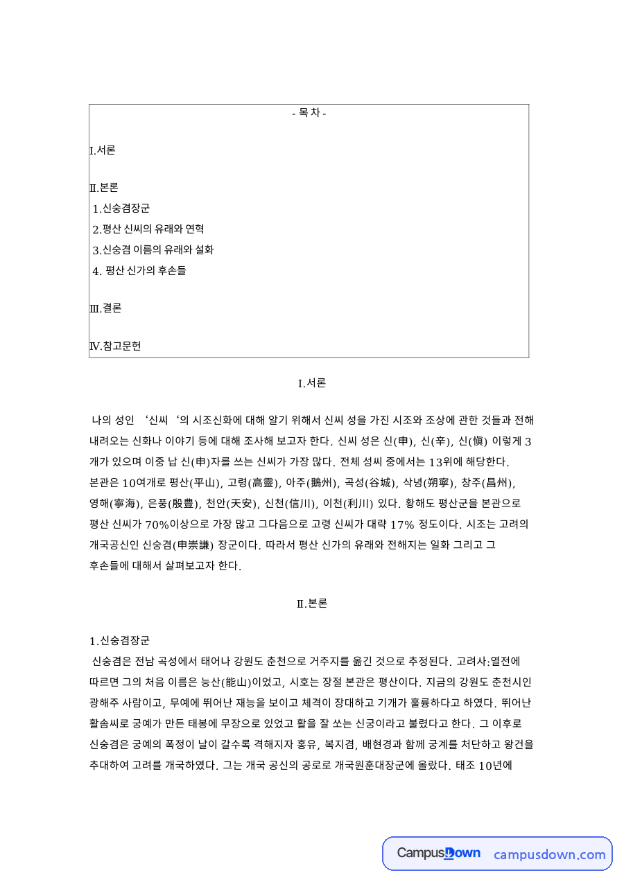 평산 신씨의 유래와 연혁: 신숭겸·태조 중심 핵심 내용 정리 자료의 첫 페이지 미리보기