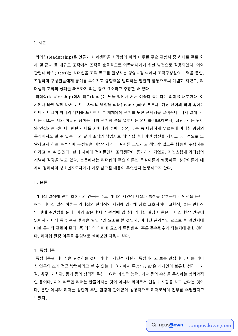리더십 과제 – 리더십 특성이론과 행동이론 자료의 첫 페이지 미리보기