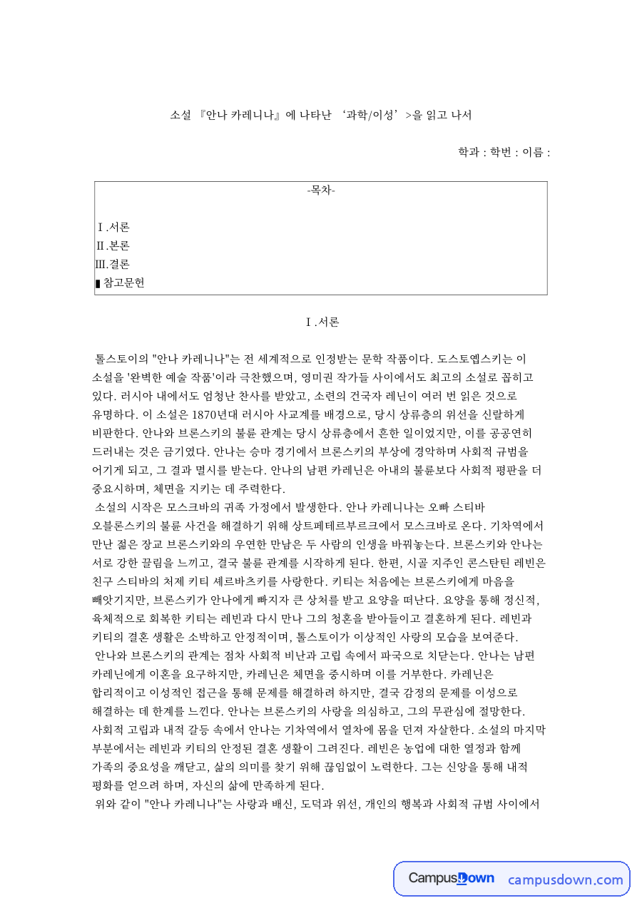 소설 안나 카레니나에 나타난 ‘과학/이성’을 읽고 나서 자료의 첫 페이지 미리보기
