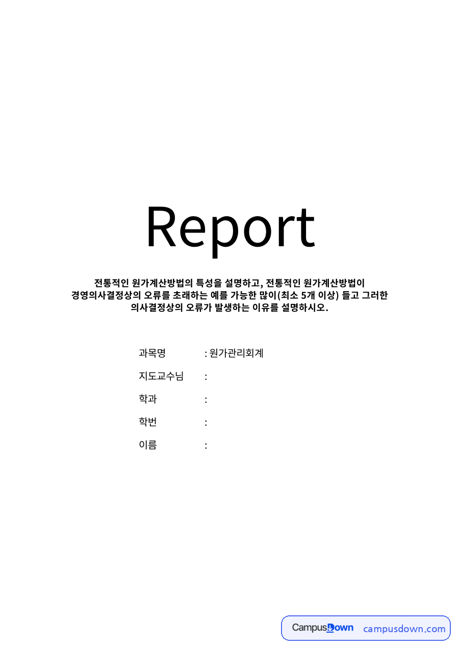 원가, 자산, 비용의 관계와 전통적 원가계산의 정 자료의 첫 페이지 미리보기