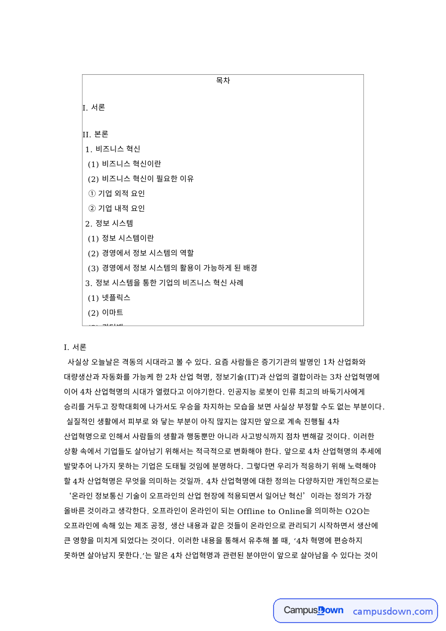 정보 시스템과 비즈니스 혁신과 (2) 비즈니스 혁신이 필요한 이유 자료의 첫 페이지 미리보기