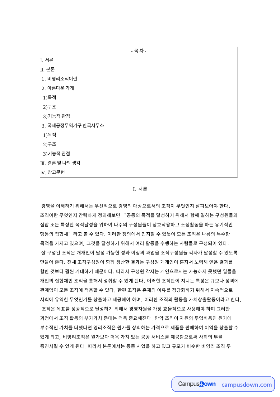 비영리조직 비교 분석, 아름다운 가게와 국제공정무역기구 자료의 첫 페이지 미리보기