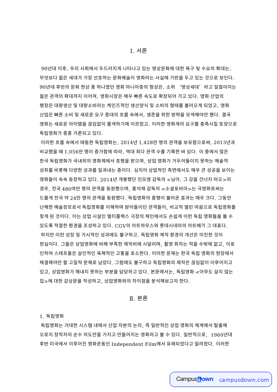독립영화 제작 환경과 활성화 방안, 님아 그 강을 건너지 마오 자료의 첫 페이지 미리보기