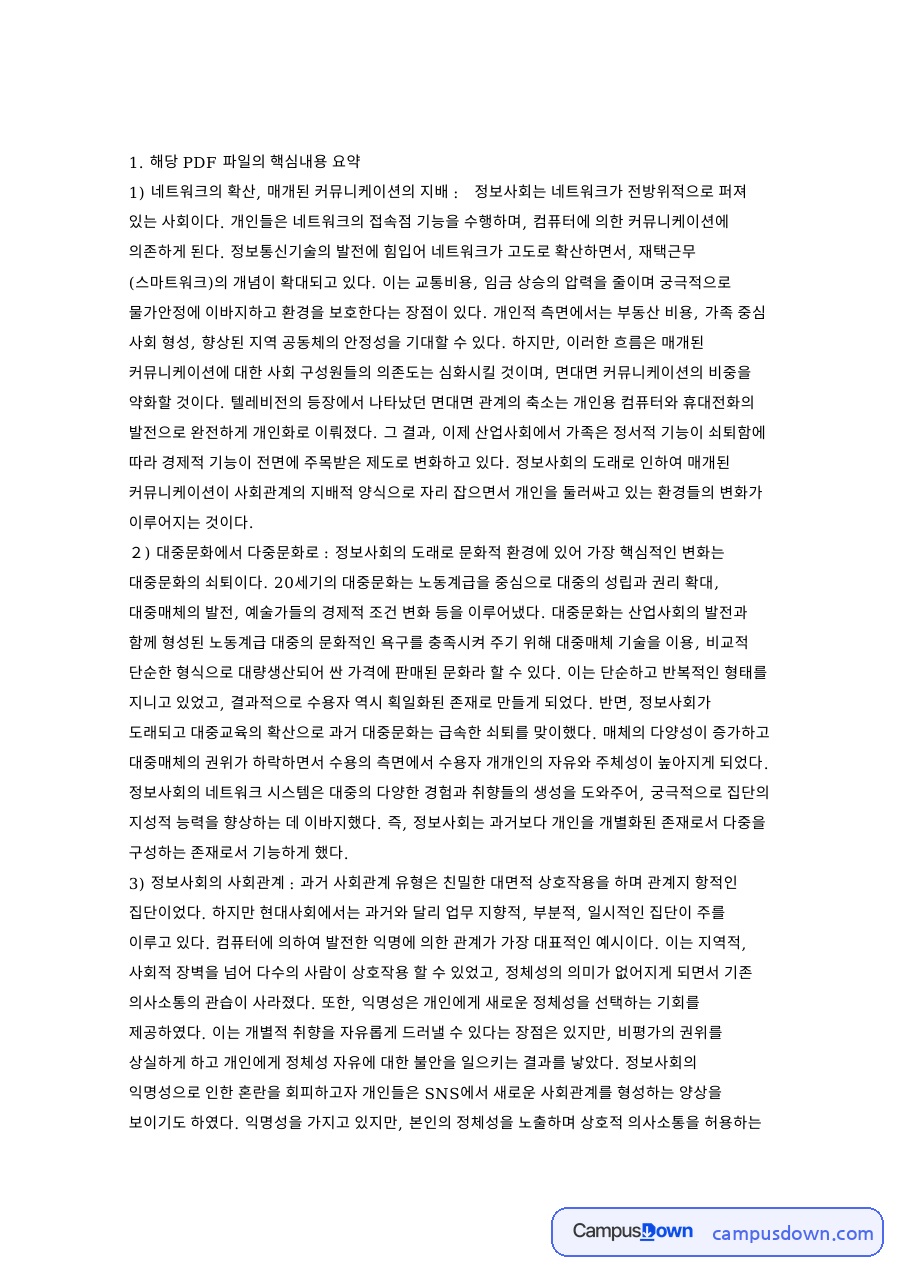 정보사회 개인화와 언택트, 포스트 코로나 시대 대중문화 전망 자료의 첫 페이지 미리보기
