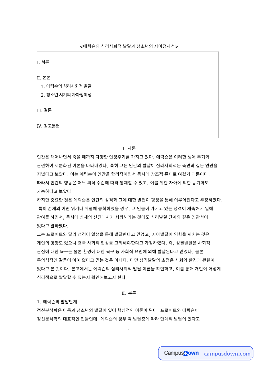 에릭슨의 심리사회적 발달과 청소년의 자아정체성 핵심 내용 요약 정리 자료의 첫 페이지 미리보기