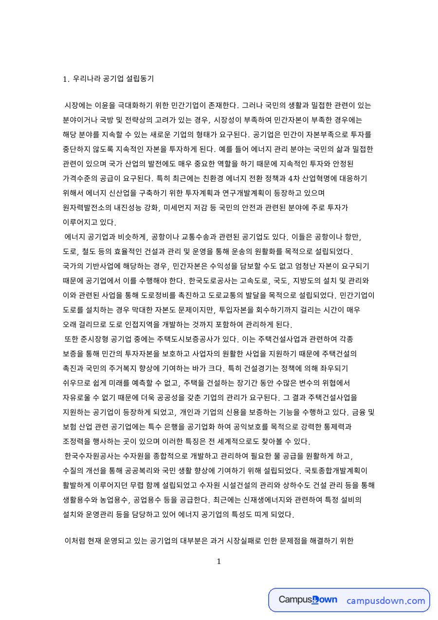 공기업 설립동기와 시장실패 지배구조 변천 정리 자료의 첫 페이지 미리보기