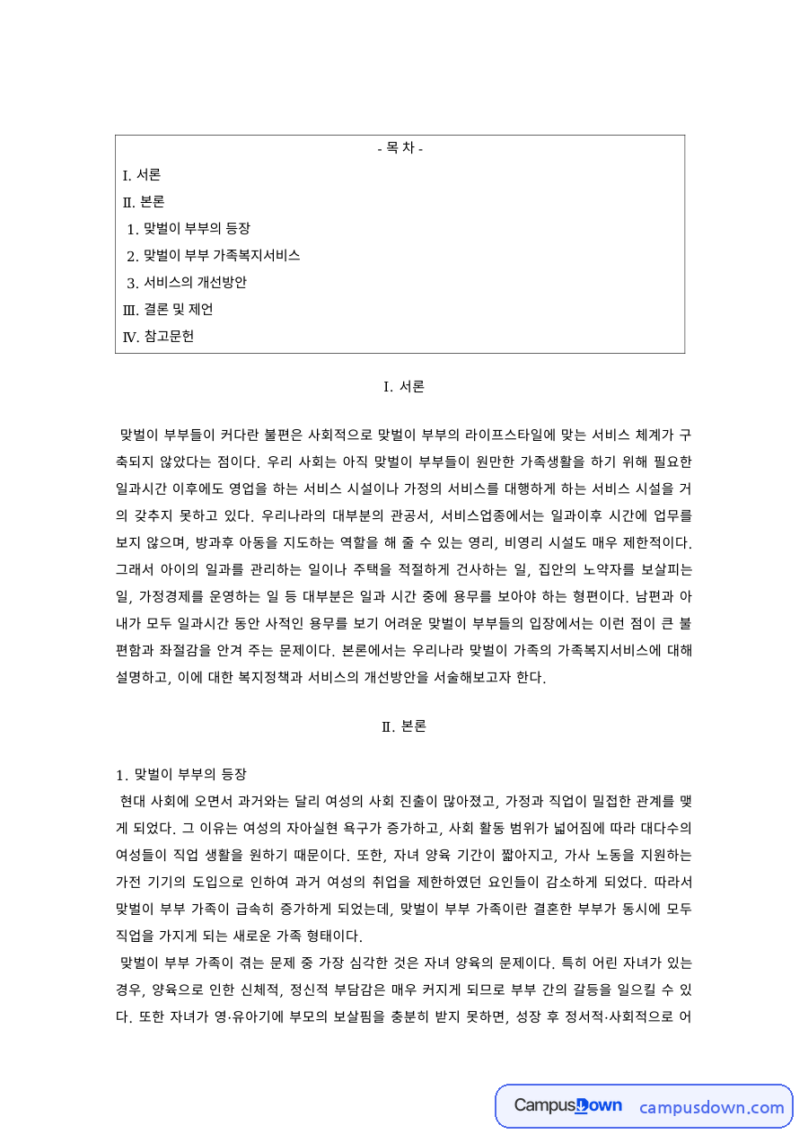 가족복지 과제 – 맞벌이 부부 가족복지서비스와 개선방안 자료의 첫 페이지 미리보기